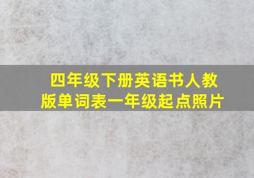 四年级下册英语书人教版单词表一年级起点照片