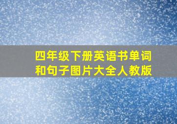 四年级下册英语书单词和句子图片大全人教版