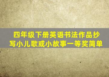 四年级下册英语书法作品抄写小儿歌或小故事一等奖简单