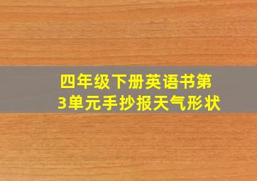 四年级下册英语书第3单元手抄报天气形状