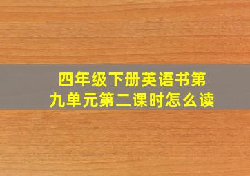 四年级下册英语书第九单元第二课时怎么读