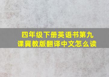 四年级下册英语书第九课冀教版翻译中文怎么读