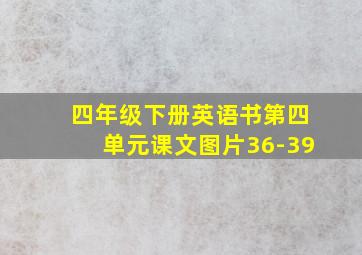 四年级下册英语书第四单元课文图片36-39