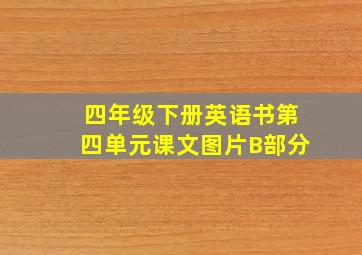 四年级下册英语书第四单元课文图片B部分