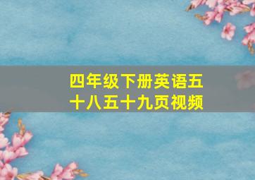 四年级下册英语五十八五十九页视频