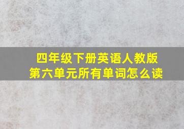 四年级下册英语人教版第六单元所有单词怎么读