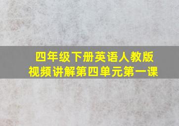 四年级下册英语人教版视频讲解第四单元第一课