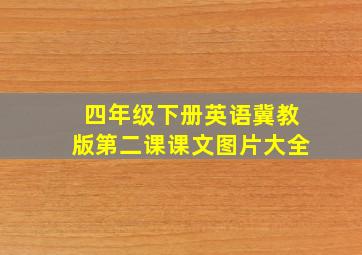 四年级下册英语冀教版第二课课文图片大全