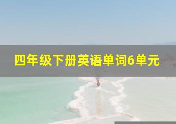 四年级下册英语单词6单元