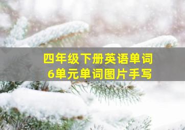 四年级下册英语单词6单元单词图片手写