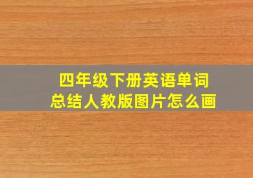 四年级下册英语单词总结人教版图片怎么画