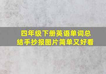 四年级下册英语单词总结手抄报图片简单又好看