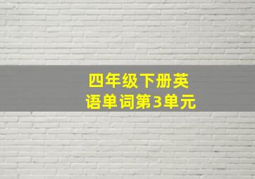 四年级下册英语单词第3单元