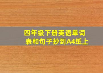 四年级下册英语单词表和句子抄到A4纸上