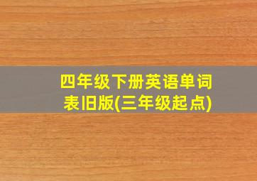 四年级下册英语单词表旧版(三年级起点)