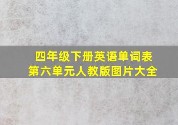 四年级下册英语单词表第六单元人教版图片大全