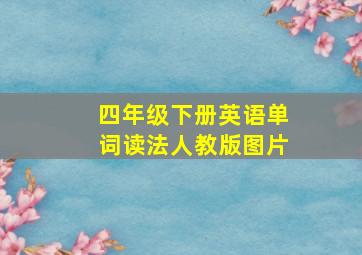 四年级下册英语单词读法人教版图片