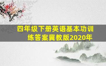 四年级下册英语基本功训练答案冀教版2020年