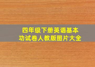 四年级下册英语基本功试卷人教版图片大全