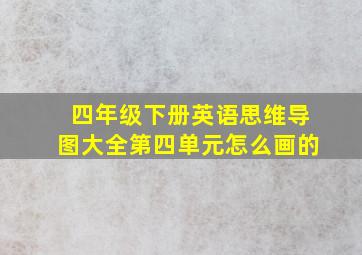 四年级下册英语思维导图大全第四单元怎么画的