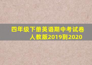 四年级下册英语期中考试卷人教版2019到2020