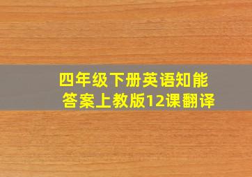 四年级下册英语知能答案上教版12课翻译