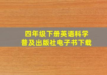 四年级下册英语科学普及出版社电子书下载