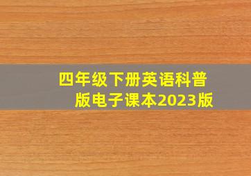 四年级下册英语科普版电子课本2023版