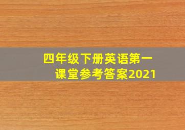 四年级下册英语第一课堂参考答案2021