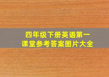 四年级下册英语第一课堂参考答案图片大全