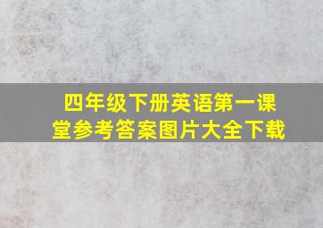 四年级下册英语第一课堂参考答案图片大全下载