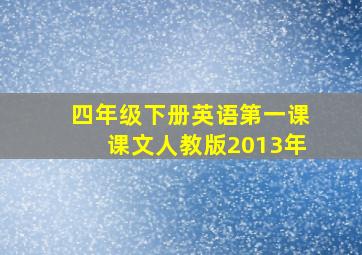 四年级下册英语第一课课文人教版2013年