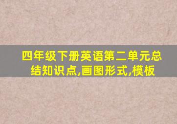 四年级下册英语第二单元总结知识点,画图形式,模板