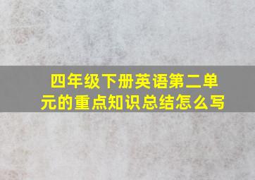 四年级下册英语第二单元的重点知识总结怎么写