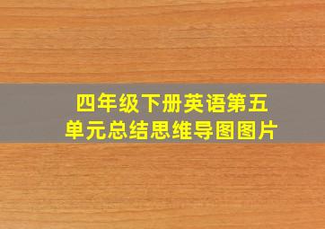 四年级下册英语第五单元总结思维导图图片