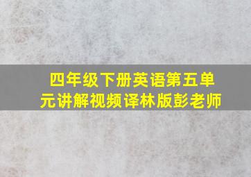 四年级下册英语第五单元讲解视频译林版彭老师