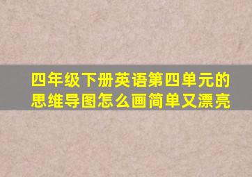 四年级下册英语第四单元的思维导图怎么画简单又漂亮