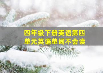 四年级下册英语第四单元英语单词不会读