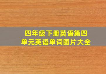 四年级下册英语第四单元英语单词图片大全