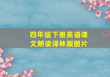 四年级下册英语课文朗读译林版图片