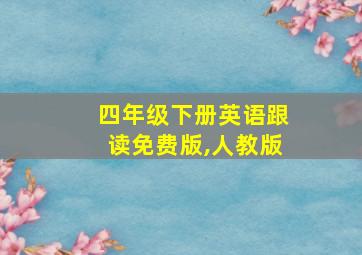 四年级下册英语跟读免费版,人教版