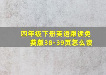 四年级下册英语跟读免费版38-39页怎么读