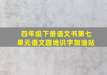 四年级下册语文书第七单元语文园地识字加油站