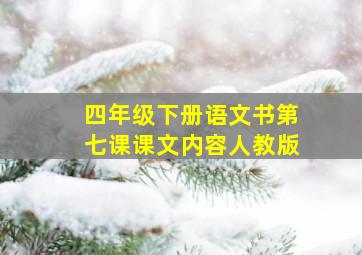 四年级下册语文书第七课课文内容人教版