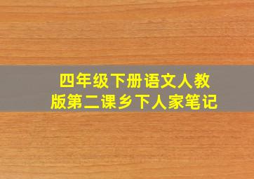 四年级下册语文人教版第二课乡下人家笔记