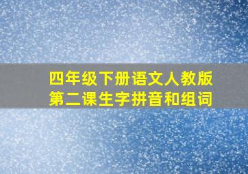 四年级下册语文人教版第二课生字拼音和组词