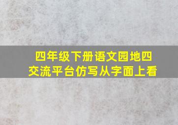 四年级下册语文园地四交流平台仿写从字面上看