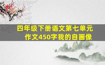 四年级下册语文第七单元作文450字我的自画像