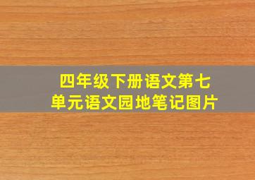 四年级下册语文第七单元语文园地笔记图片