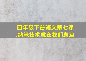 四年级下册语文第七课,纳米技术就在我们身边